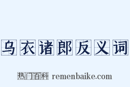乌衣诸郎反义词是什么意思的图片
